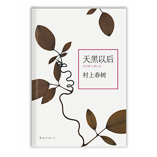 正版包邮 天黑以后 精装版 村上春树关于孤独和不能说的秘密经典之作续挪威的森林后现当代外国文学经典小说书籍畅销书排行榜