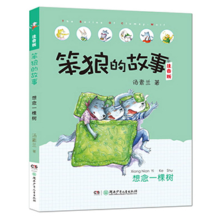 想念一棵树 笨狼的故事拼音版 汉语拼音笨狼的故事  狼的故事 童话王国 注音全彩美绘 6-10小学生少儿课外读物 儿童文学书籍