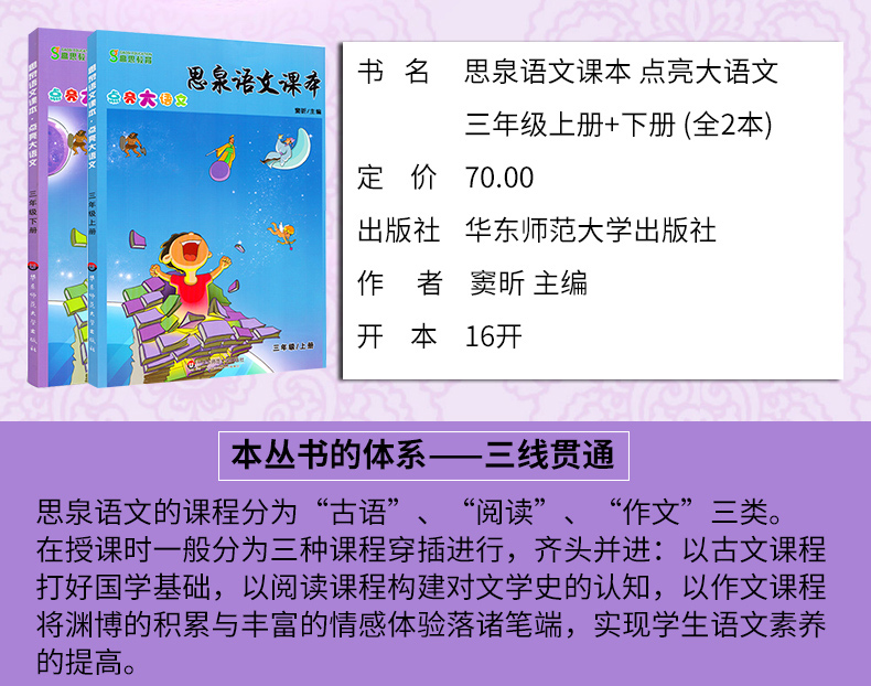 思泉语文课本三年级全套 上册+下册 彩图版 点亮大语文 全2本窦昕 思泉大语文教材小学3年级语文课本知识大全教材全解课外书籍