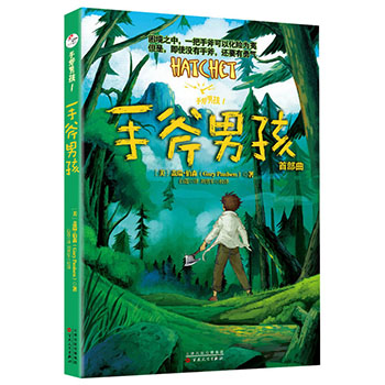 正版包邮 手斧男孩1首部曲 盖瑞 伯森小学生二三四年级课外阅读故事书 6-12周岁儿童文学漫画卡通冒险故事学生课外读物睡前故事书