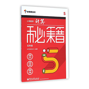 学而思小学数学计算题秘籍五年级小学5年级数学教材全解课外辅导书数学专项计算题应用题奥数竞赛训练书籍数学思维训练举一反三ZH