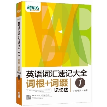 新东方英语词汇速记大全1 词根+词缀记忆法 俞敏洪著英语单词书英语单词快速记忆发英语词汇速记大全英语四六级词汇词根词缀记忆法