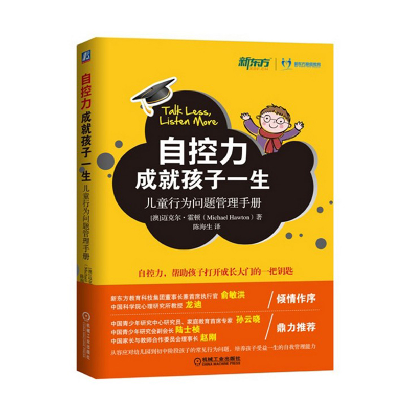 《自控力成就孩子一生》《自控力成就孩子一生 儿童行为问题管理手册》([澳] 迈克尔·霍顿（Michael Hawton） 著，陈海生 译)  儿童自控力推荐书籍