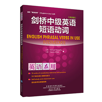 包邮 剑桥中级英语短语动词 中文版 剑桥英语在用丛书 英语学习 英语自学 英语教材 英语词汇学习用书 英语练习 外研社