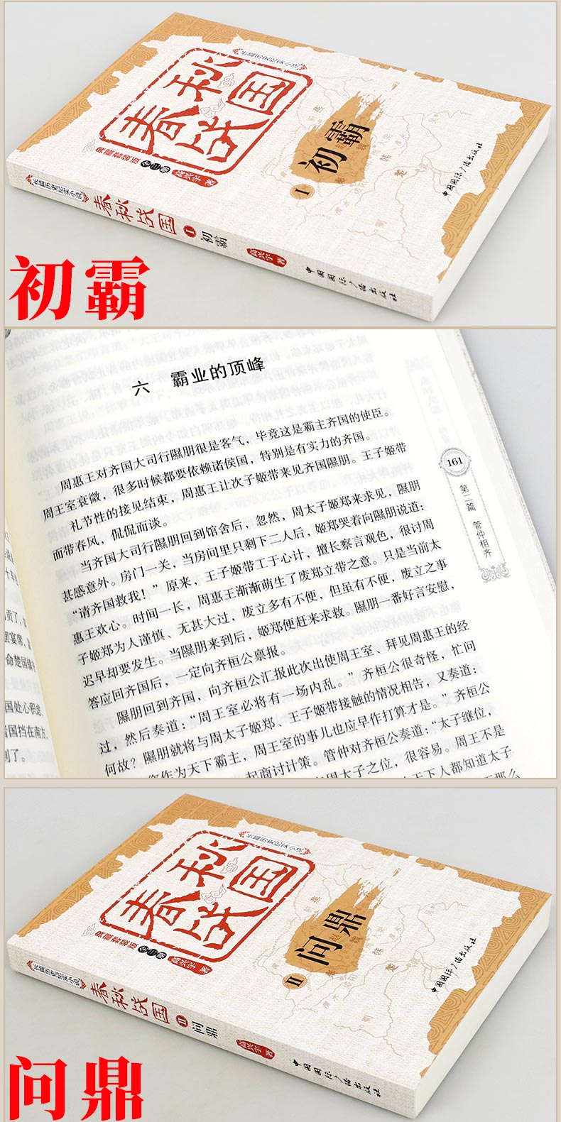 正版 春秋战国 典藏版 套装全3册 初霸问鼎归一 中国通史中国历史书籍春秋五霸战国七雄史记上下五千年春秋左传战  战国春秋史