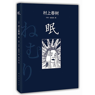 正版包邮 村上春树原版书 眠 2013年小说新作 外国文学书籍挪威的森林作者村上春树觉醒之作系列无比荒芜的心绪现当代文学畅销书籍