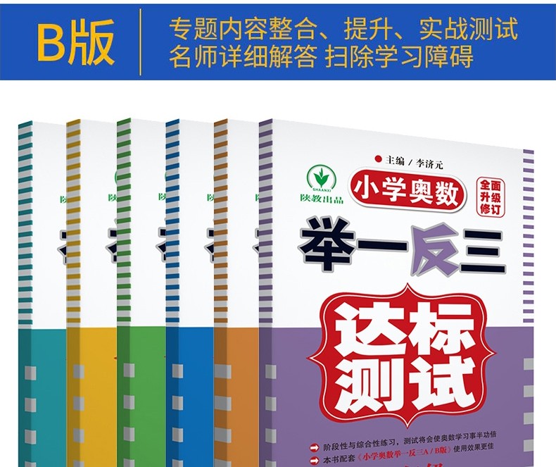 正版小学奥数举一反三全套 一二三四五六年级a版+b版+新版达标测试卷 小学金牌奥数竞赛训练教材习题 小学奥数A版B版达标测试