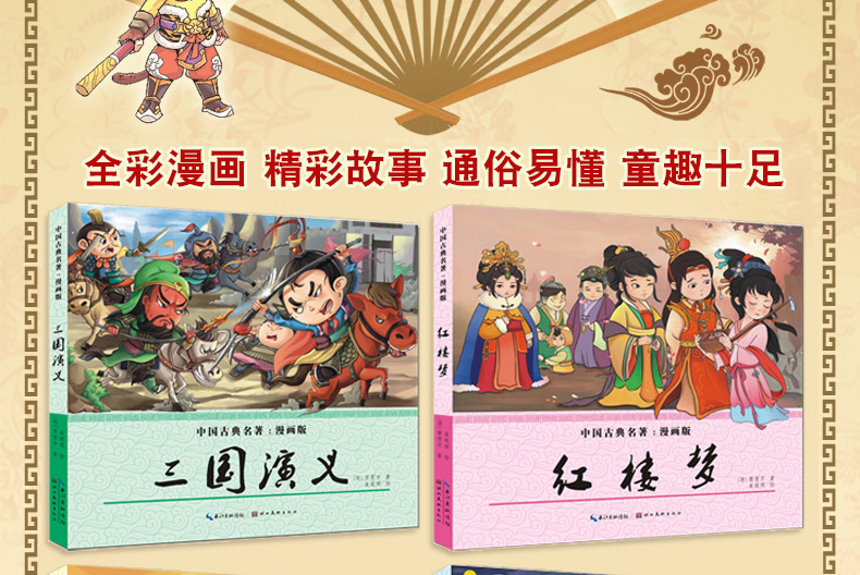 【领券立减】漫画版四大名著全套4册 西游记三国演义红楼梦水浒传中国古典名著连环画睡前故事绘本
