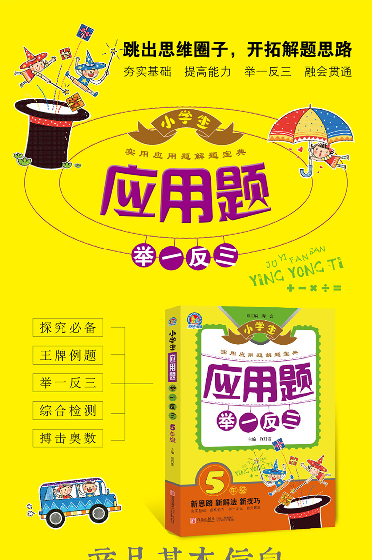 小学生应用题举一反三5-6年级共2册 小学生课外数学思维训练综合测试辅导实用解题宝典技巧方法教辅书