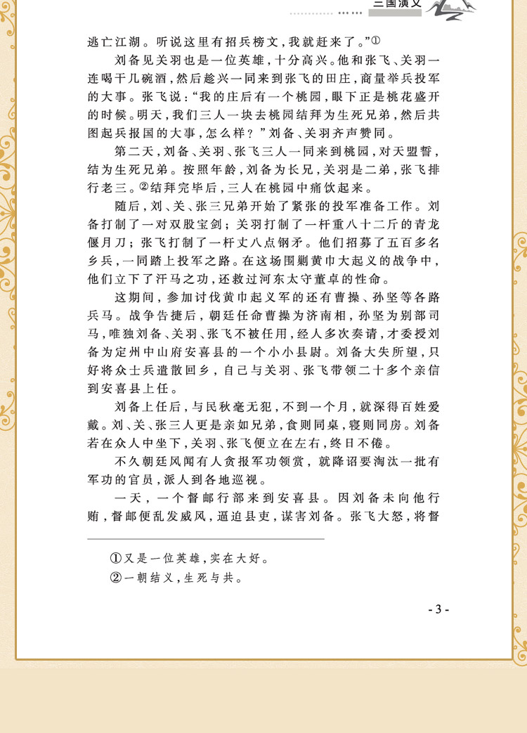 【全新编译·名家导读版】三国演义 班主任推荐新版语文课程标准编写新课标推荐阅读中小学生课外阅读书籍