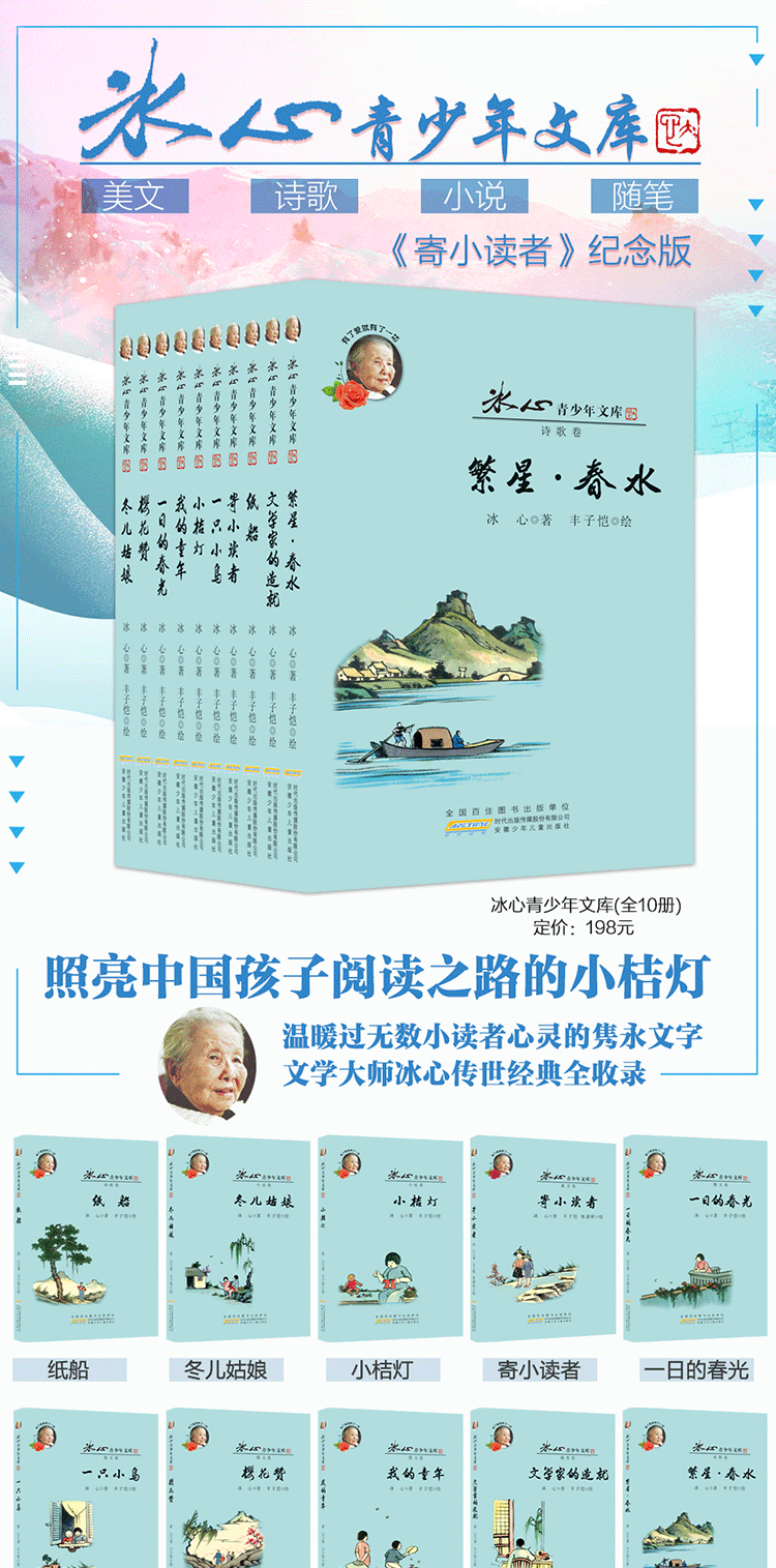 冰心儿童文学全集10册 散文集繁星春水寄小读者冰心奖获奖作家精品书系列全套9-12岁小学生初中