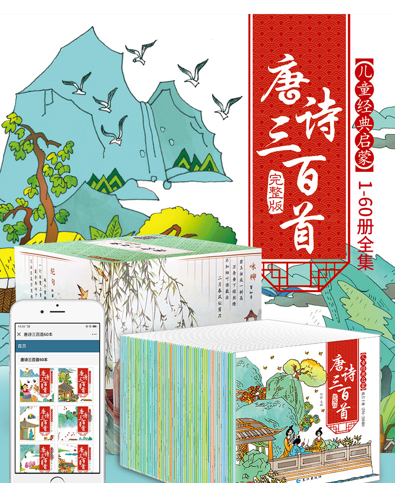 【领券立减】有声伴读60册 唐诗三百首300首 黄绿盒随机发 注音三字经书早教儿童弟子规成语故事古诗