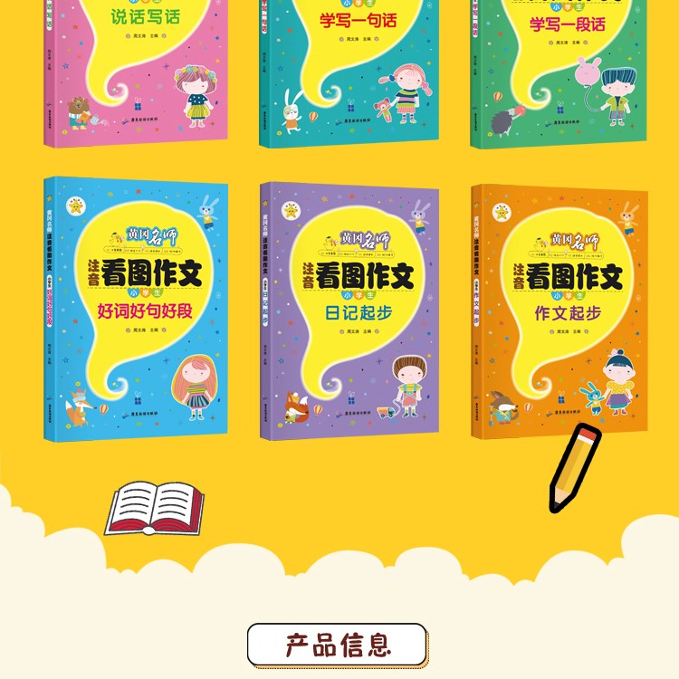 黄冈名师·注音看图作文共6册7-10岁一句话一段话说话写话好词好句好段作文班主任推荐轻松提高作文成绩