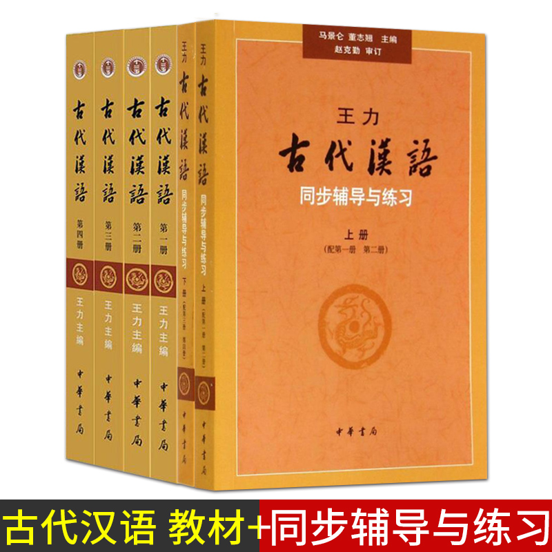 王力 共六本 中華書局十二五教材 繁體字版 漢語考研書籍