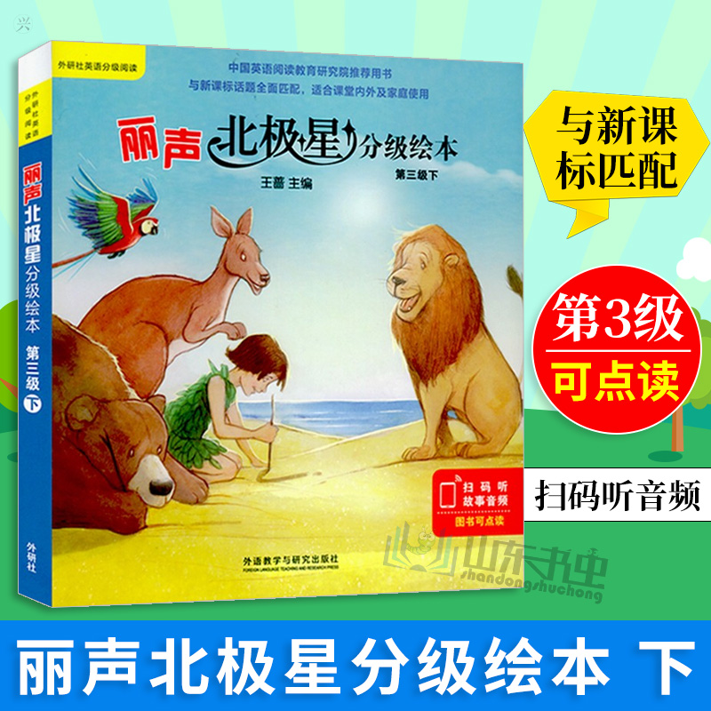 外研社正版 丽声北极星分级绘本 第三级上下 套装2册 可点读 扫码听音频 与新课标全面匹配的分级绘本 少儿英语分级阅读绘本书籍 卖贝商城