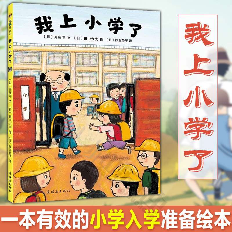 我上小学了绘本故事书入学准备小学一二年级课外阅读书籍必读故事书非