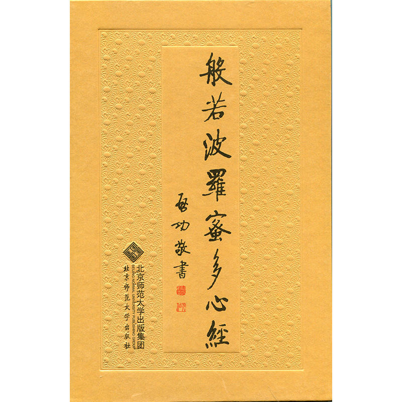 包邮般若波罗蜜多心经艺术书法篆刻启功先生北京师范大学出版社