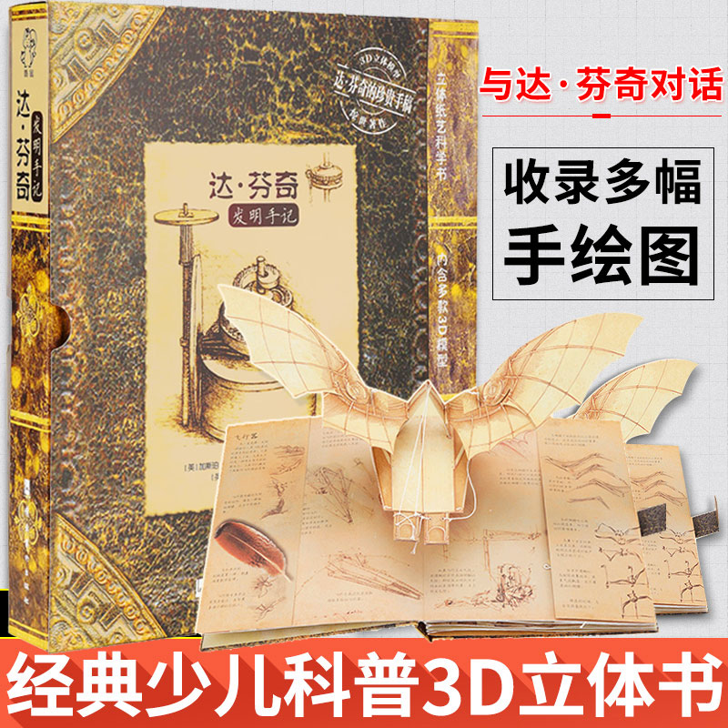 正版包郵達芬奇發明手記3d立體紙藝科普手工模型兒童3d立體書籍翻翻書