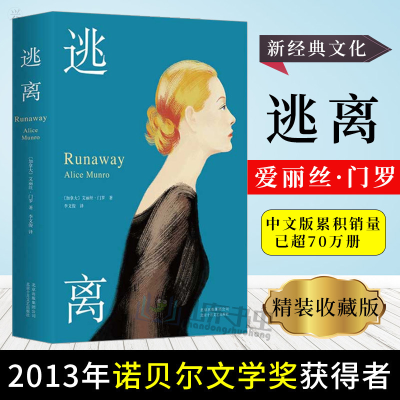 逃离艾丽丝门罗精装版畅销书排行榜小说诺贝尔文学奖获得者爱丽丝门罗