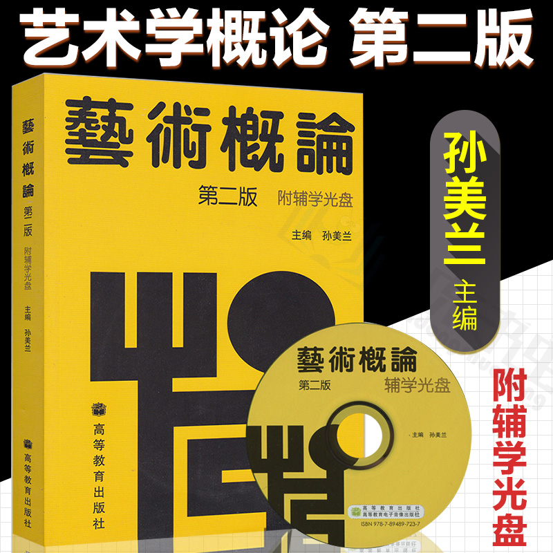 正版艺术概论第二版附辅学光盘2版孙美兰大学教材艺术教材高等教育