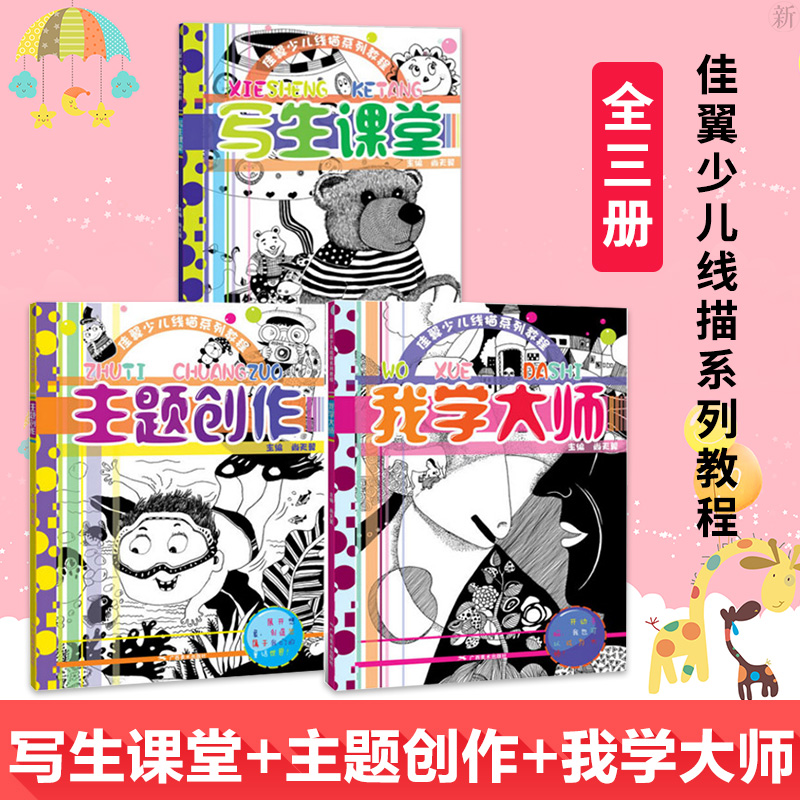 佳翼少儿线描系列教程写生课堂主题创作我学大师基础线描作画国画技法