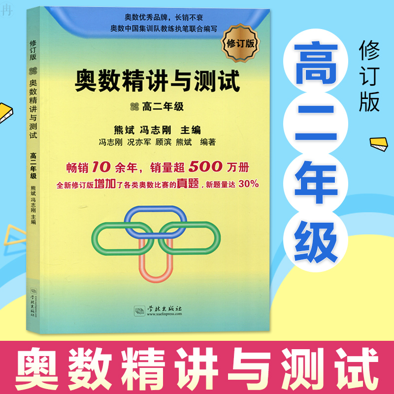 新版奧數精講與測試高二年級修訂版高中奧數訓練解析全國通用高2年級