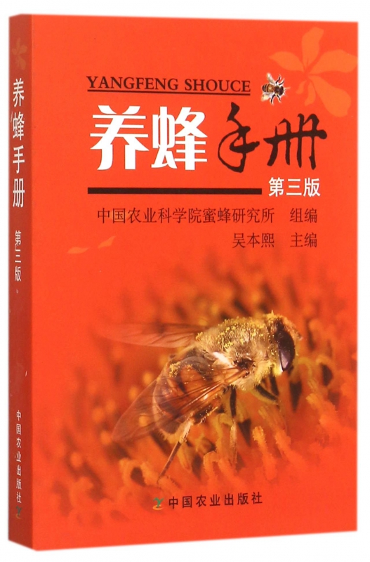 养蜂电子书籍大全免费 养蜂书籍大全中国北京农科所出版