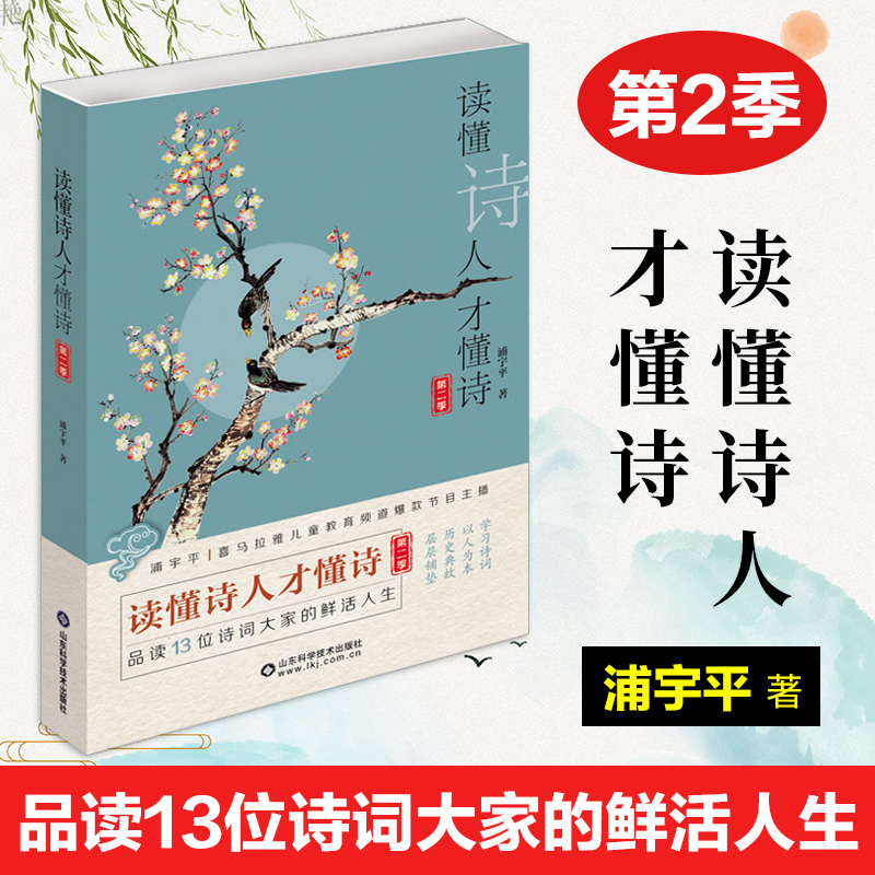 读懂诗人才懂诗第二季浦宇平著平哥诗词课诗人作品梳理古诗文理解背诵