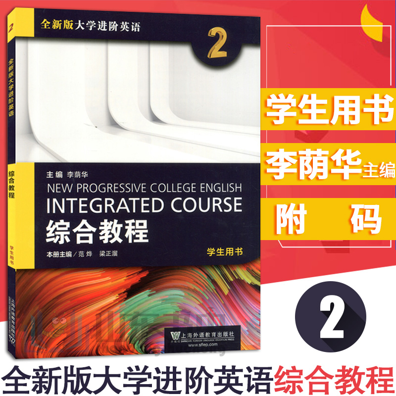 全新版大学进阶英语综合教程2 学生用书 李荫华 附一书一码 学生专用书 大学英语 大学英语综合教程  上海外语教育出版社官方正版