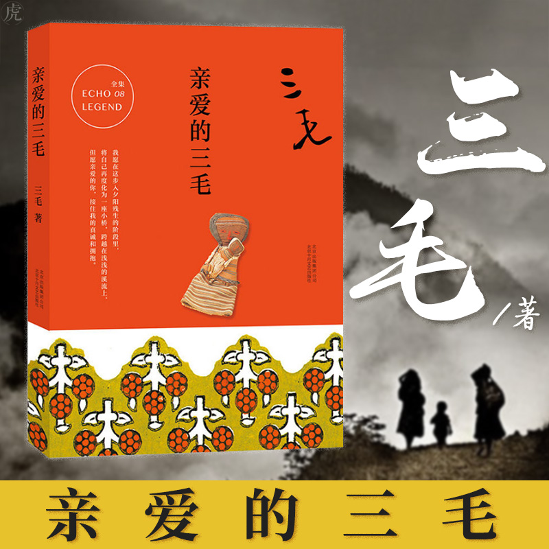 現當代文學名家散文集 三毛的書作品全集 著有夢裡花落知多少 撒哈拉