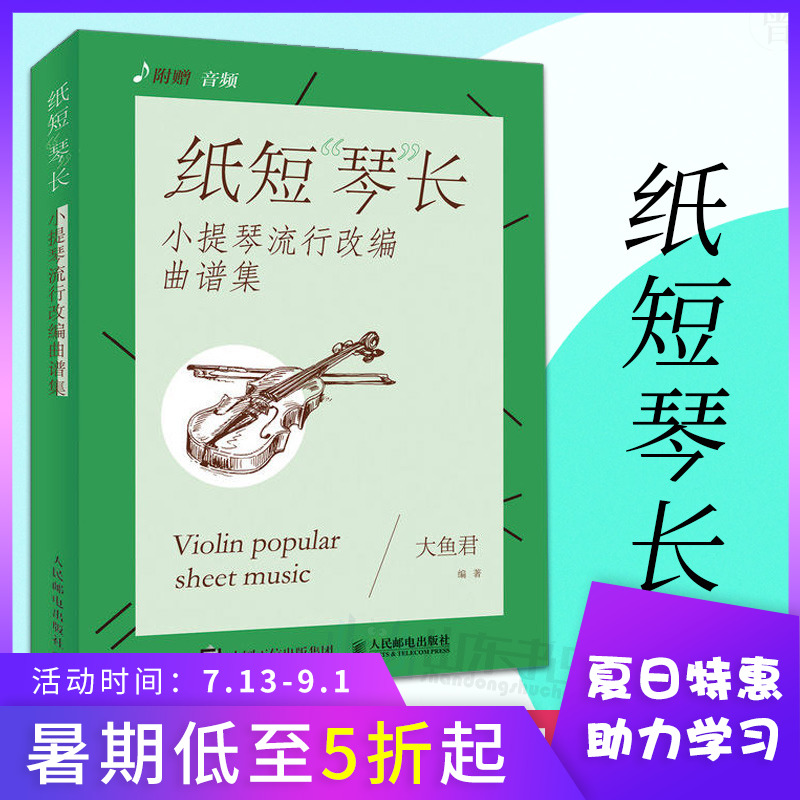 抖音推薦正版紙短琴長小提琴流行改編曲譜集大魚君著從零起步學小提琴