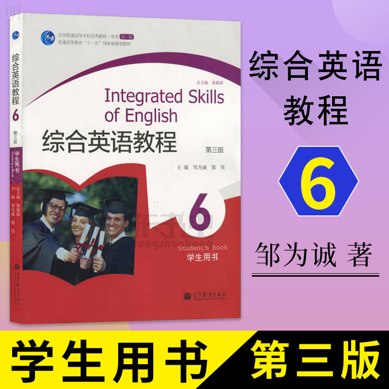 正版包邮综合英语教程6学生用书第三版3版邹为诚大学英语专业教材普通