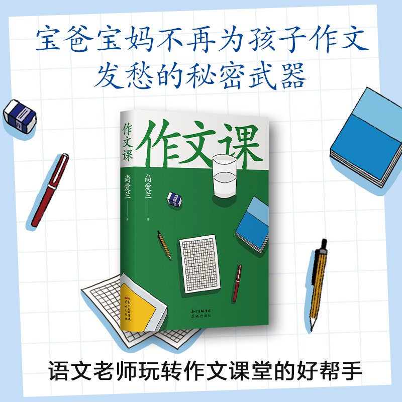 團購有優惠作文課知名作家蔣方舟媽媽尚愛蘭獨家作文秘籍小學三四五六