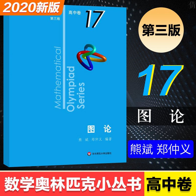 第三版高中卷17 圖論高一二三高中奧數教程高中數學競賽千題巧解必刷