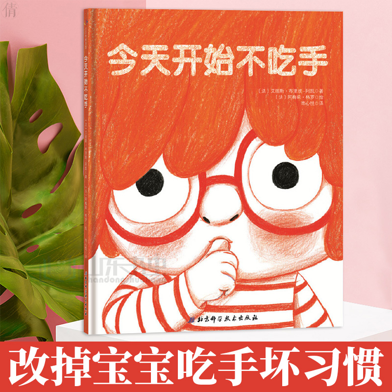 正版今天开始不吃手036周岁宝宝幼儿好习惯养成早教绘本儿童生理习惯