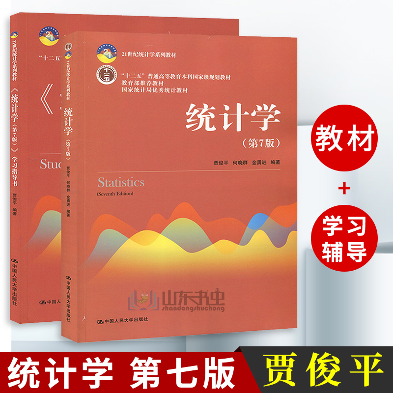 统计学贾俊平第七版教材统计学学习指导书第7版经济管理教材教程参考