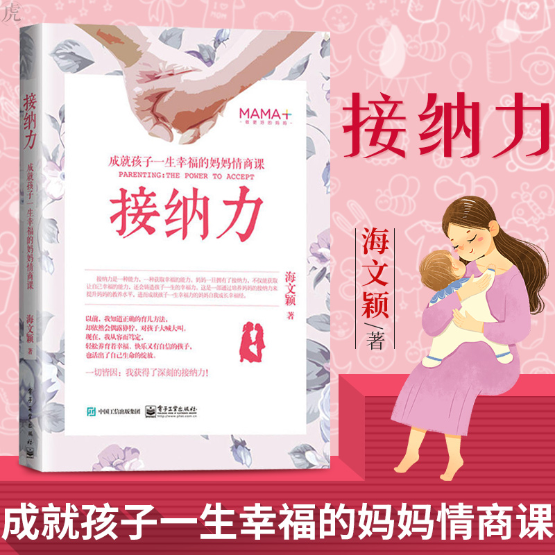 正版包邮接纳力海文颖成就孩子一生幸福的妈妈情商课好妈妈育儿书籍