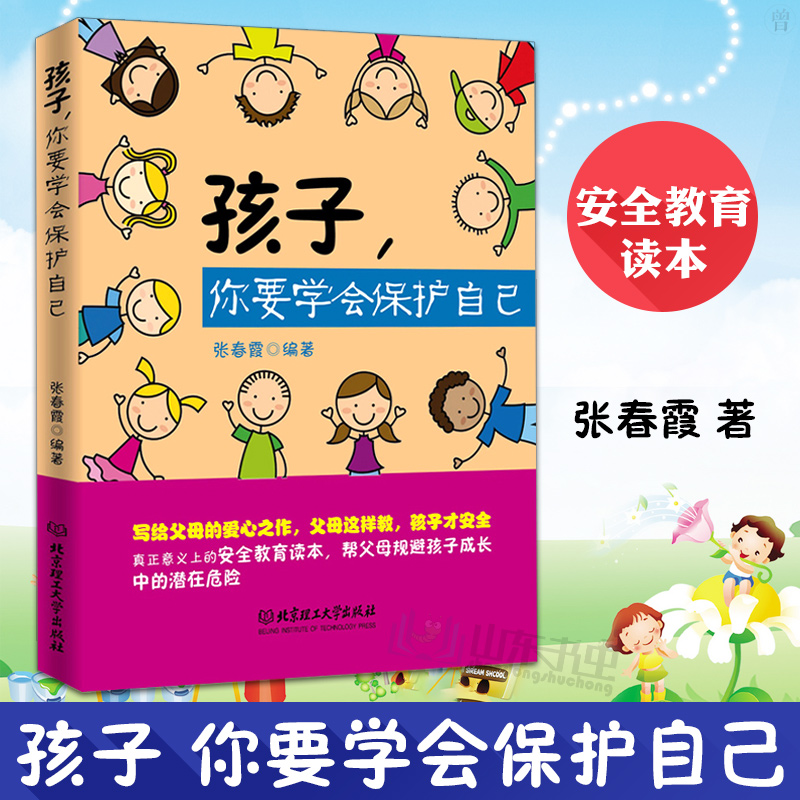 正版包郵孩子你要學會保護自己育兒百科幼兒家庭教育孩子青春期女孩