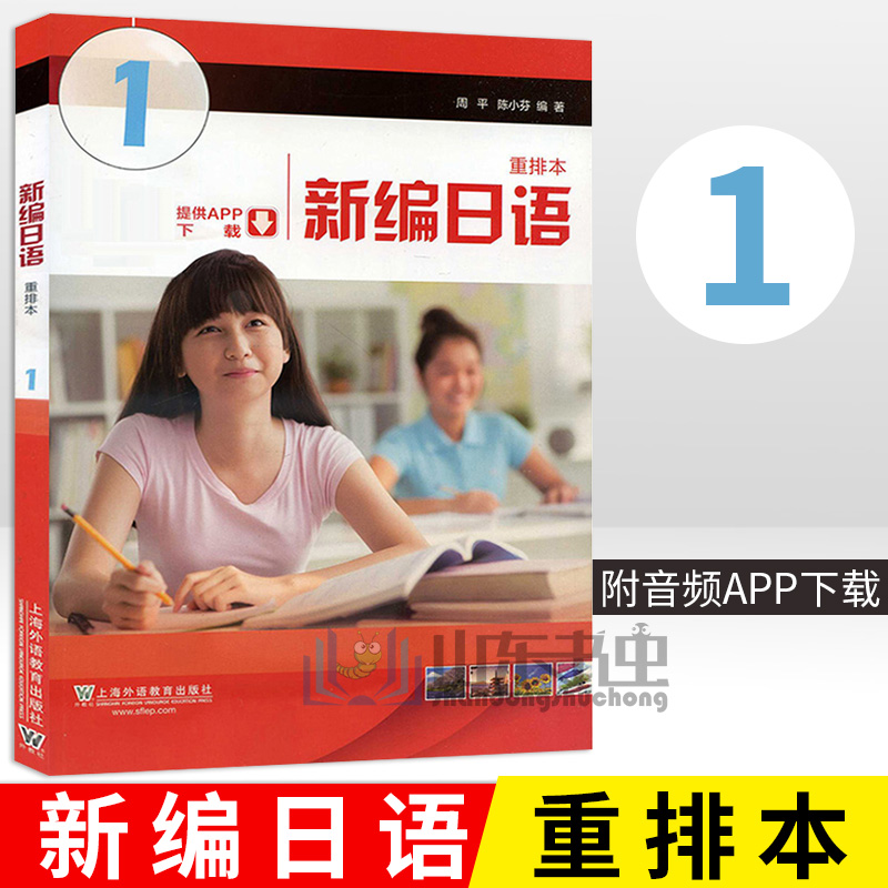 新版本新编日语1第一册重排本新版教材学生用书附一书一码周平陈小芬