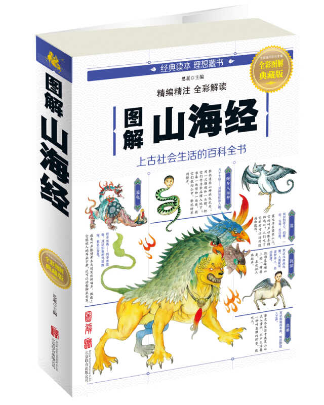 圖解山海經全綵圖解典藏版正版全新上古社會生活的百科全書