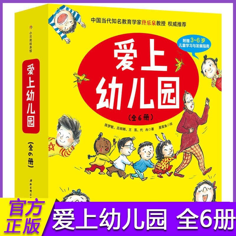爱上幼儿园王落036岁儿童学习发展指南儿童成长绘本图画书籍儿童入园