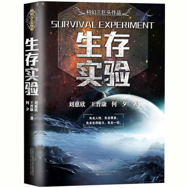 正版包郵現貨生存實驗中國科幻小說三巨頭王晉康何夕劉慈欣作品病毒