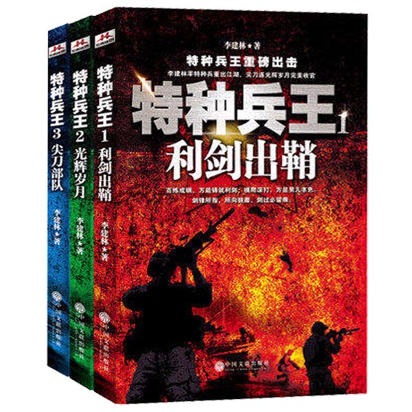 正版包邮现货特种兵王全三册特种兵王中王百炼成钢方能铸就利剑军事