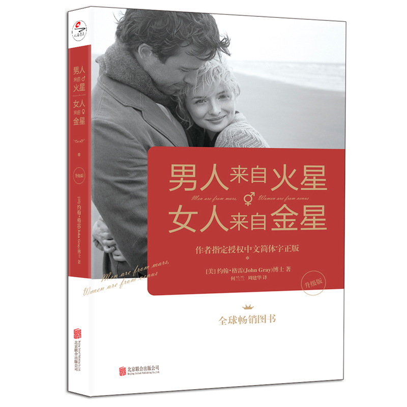 约翰格雷 著 爱的沟通 幸福的婚姻 恋爱技巧书籍 恋爱技巧心理学 情感