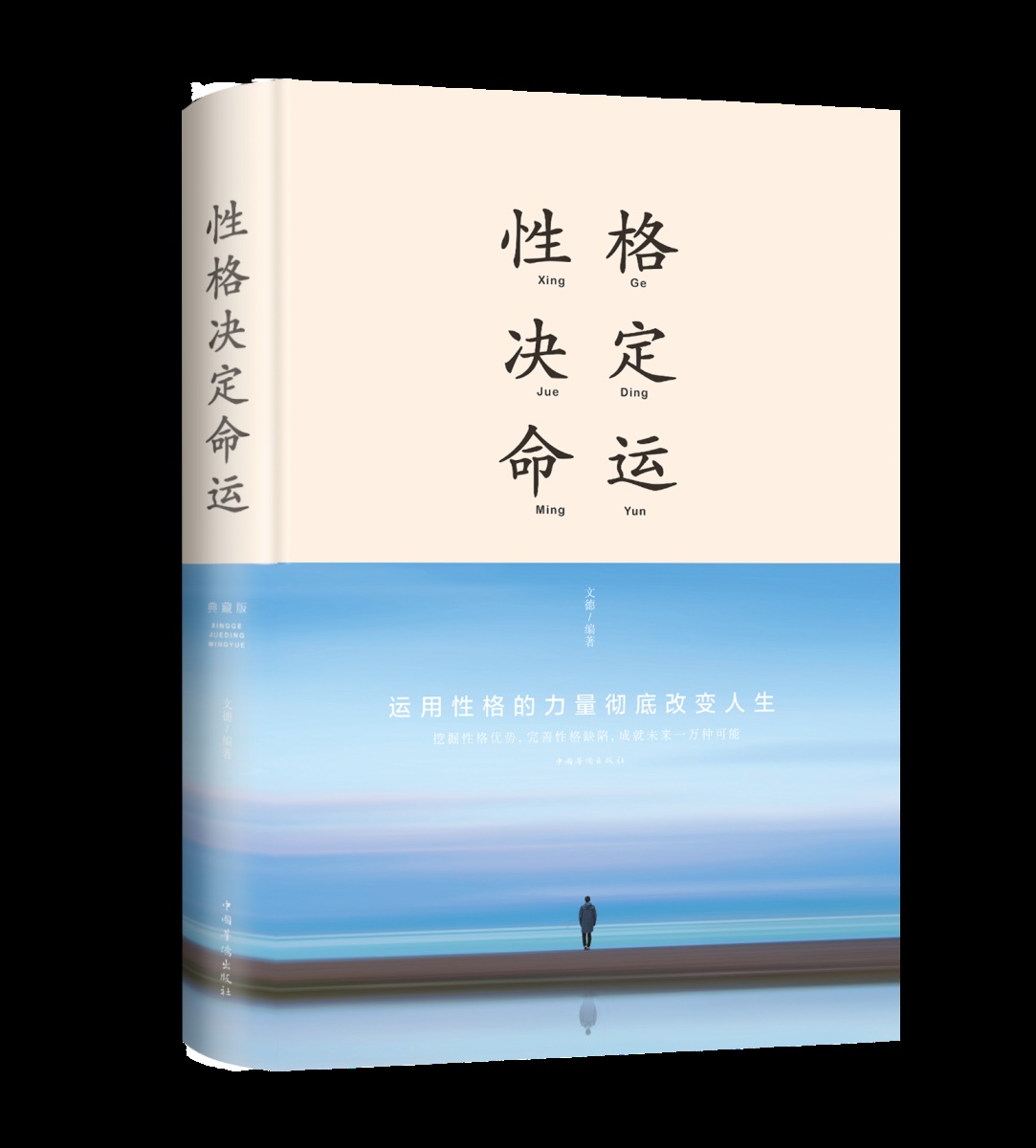 正版现货性格决定命运典藏版新版布面精装文德著中智博文运用性格的