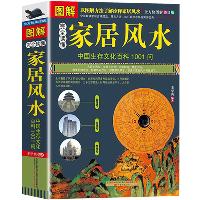 正版現貨包郵圖解家居風水陰宅陽宅佈局書易經周易風水百科看樓盤房屋