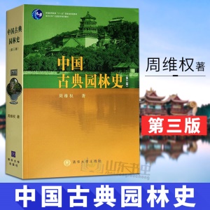 中国古典园林史第三版周维权著建筑园林景观环境艺术园林史古典园林大