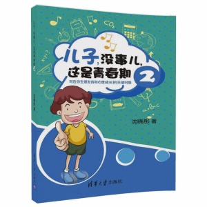 兒童敏感期兒童心理學讀懂孩子的心家庭教育青春期男孩教育書籍性教育