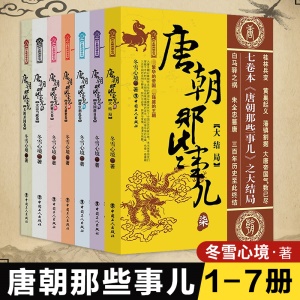 正版包邮唐朝那些事儿共7册关于唐朝历史的书白马驿之祸唐朝书籍隋唐