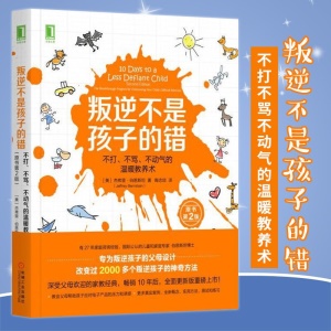 叛逆不是孩子的錯不打不罵不動氣的溫暖教養術原書第二版青春期教育